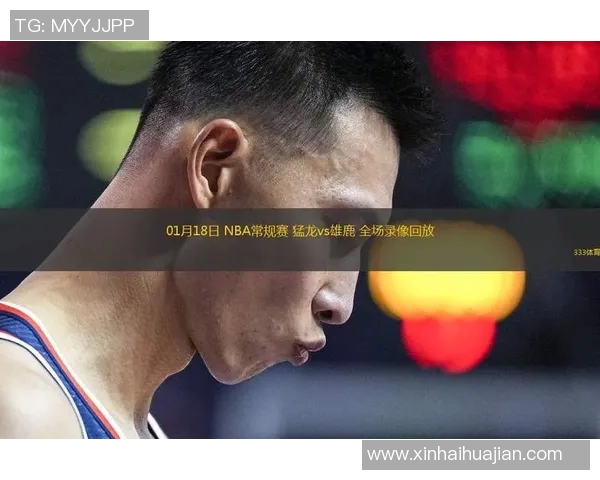 今日雄鹿对战猛龙精彩直播全程回顾与赛后分析 今日雄鹿对战猛龙精彩直播全程回顾与赛后分析